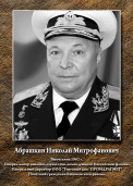 Абрашкин Николай Митрофанович 1