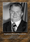 Андрианов Николай Викторович 1