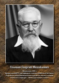 Головин Георгий Михайлович 1