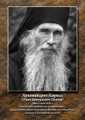 (Архимандрит Кирилл) Павлов Иван Дмитриевич 1