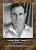 Родионов Борис Николаевич 1