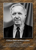 Рубцов Николай Николаевич 1