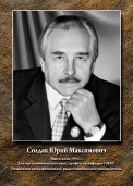Солдаков Юрий Максимович 1