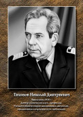 Тихонов Николай Дмитриевич 1