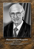 Шеркунов Борис Федорович 1