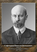 Софотеров Николай Васильевич 1