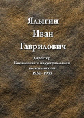 Ялыгин Иван Гаврилович 1