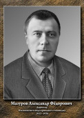 Мазуров Александр Фёдорович 1