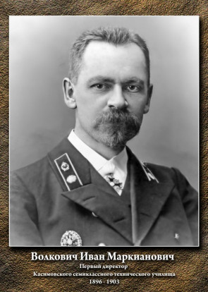 Волкович Иван Маркианович 1