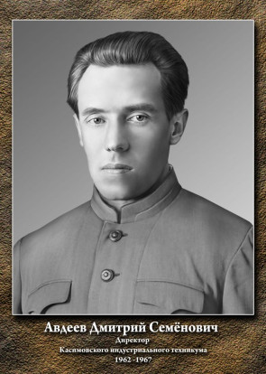 Авдеев Дмитрий Семёнович 1