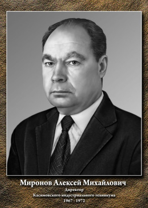Миронов Алексей Михайлович 1