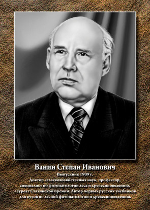 Ванин Степан Иванович 1
