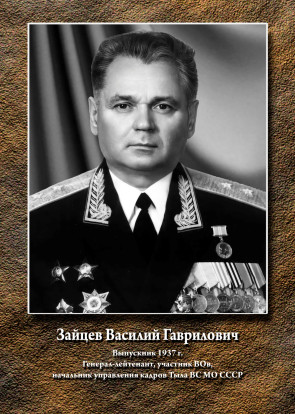 Зайцев Василий Гаврилович 1