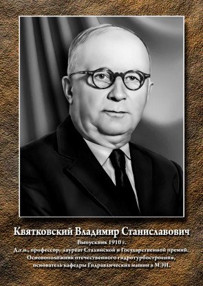 Квятковский Владимир Станиславович 1