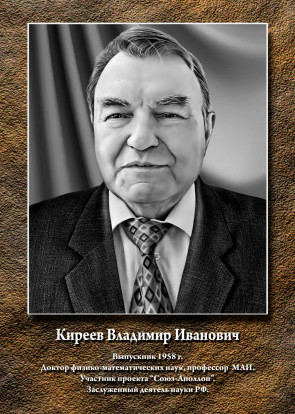 Киреев Владимир Иванович 1