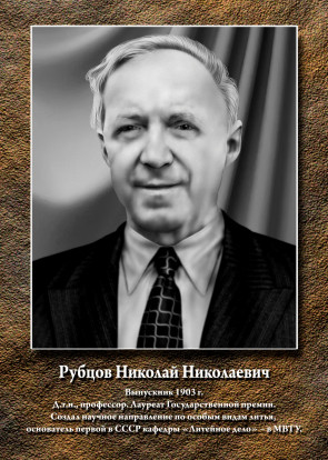 Рубцов Николай Николаевич 1