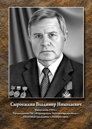 Сыроежкин Владимир Николаевич 1