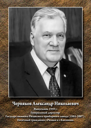 Червяков Александр Николаеивч 1