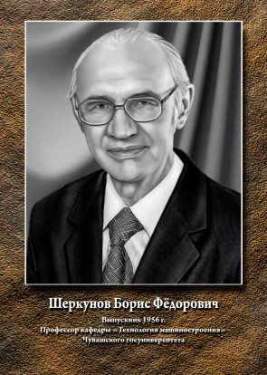 Шеркунов Борис Федорович 1