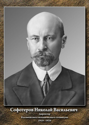 Софотеров Николай Васильевич 1