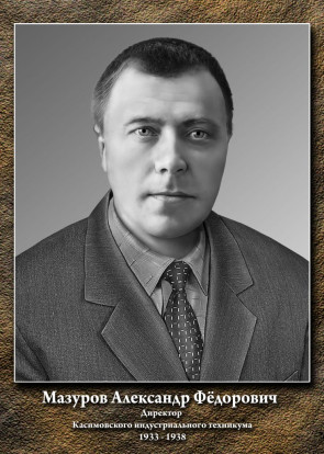 Мазуров Александр Фёдорович 1